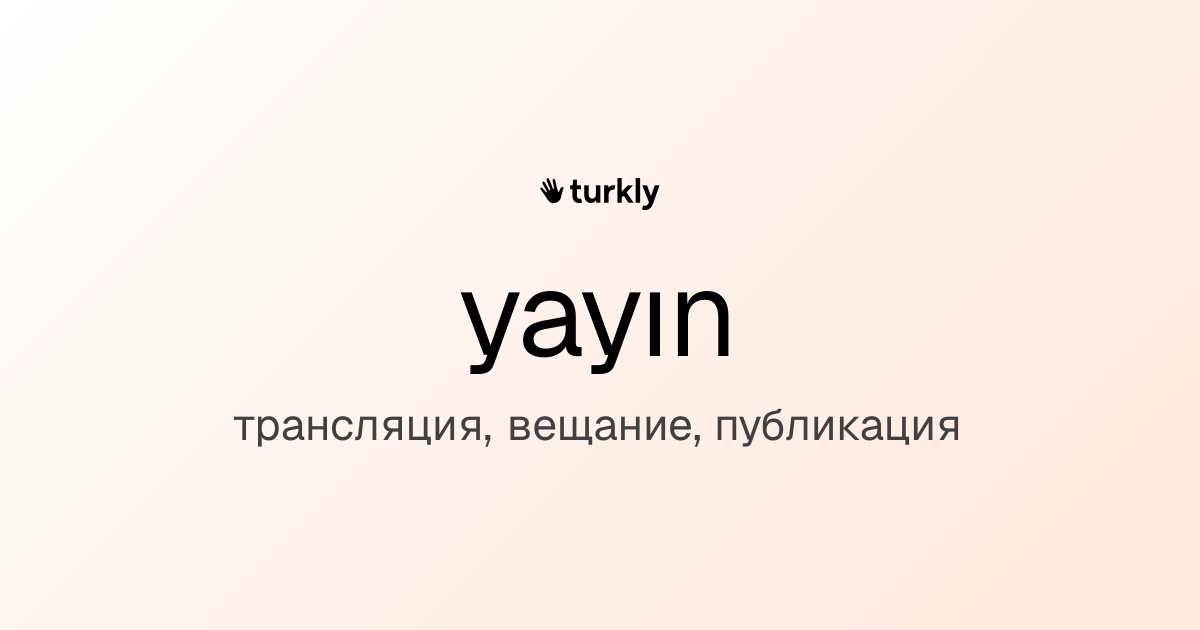 yayın — трансляция, вещание, публикация