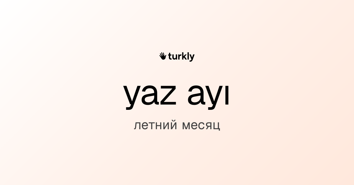yaz ayı — летний месяц