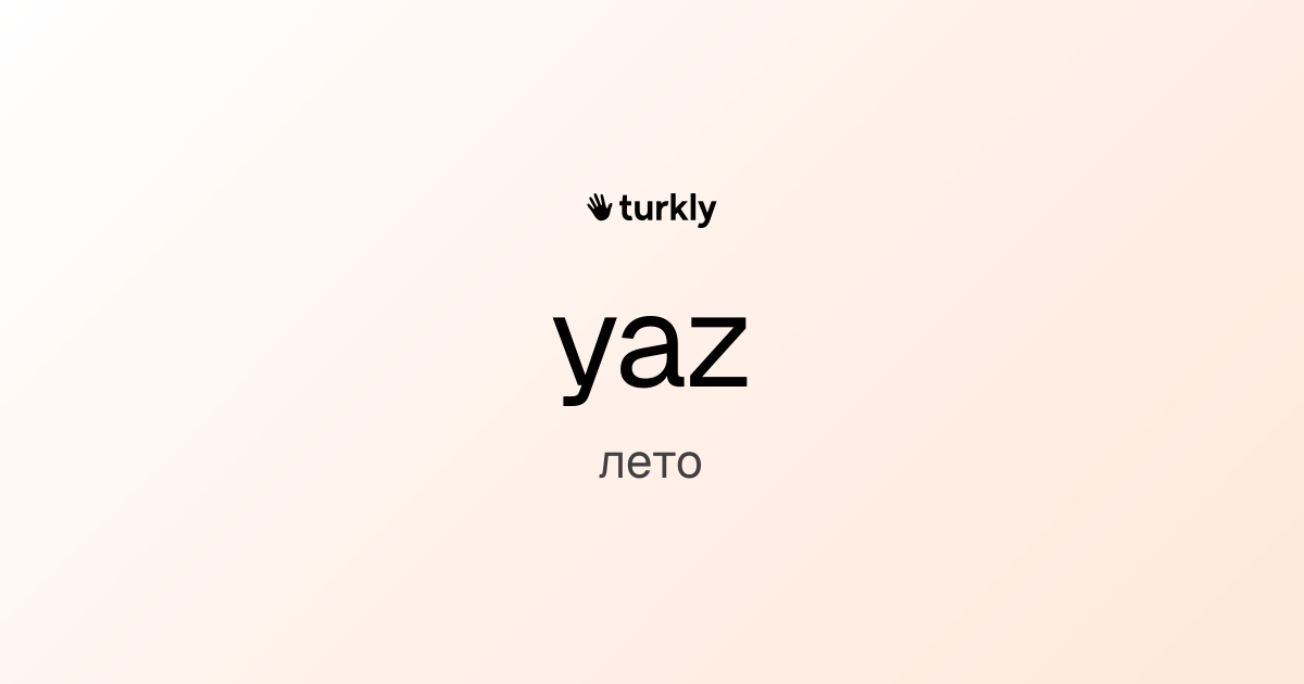 yaz — лето
