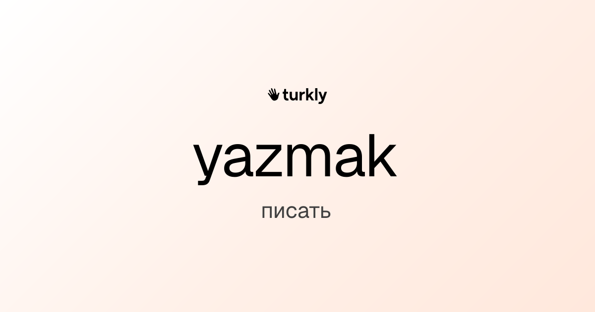 yazmak — писать