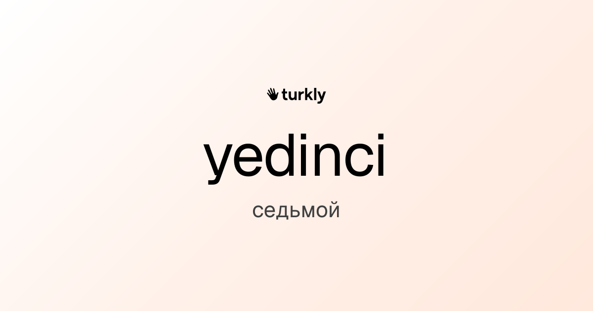 yedinci — седьмой