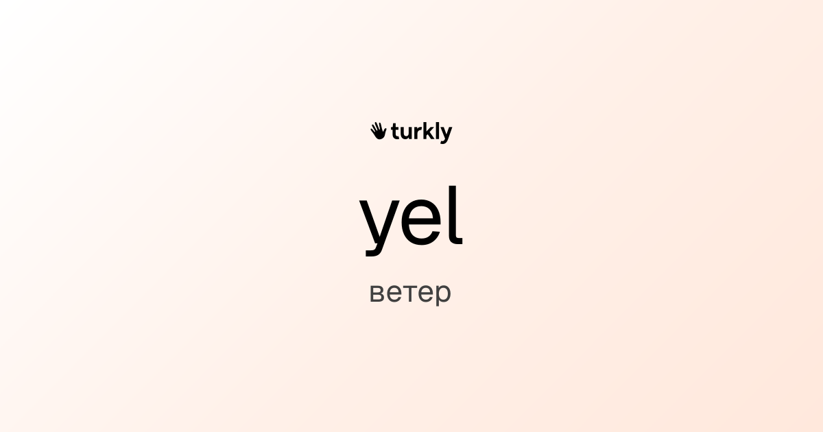 yel — ветер