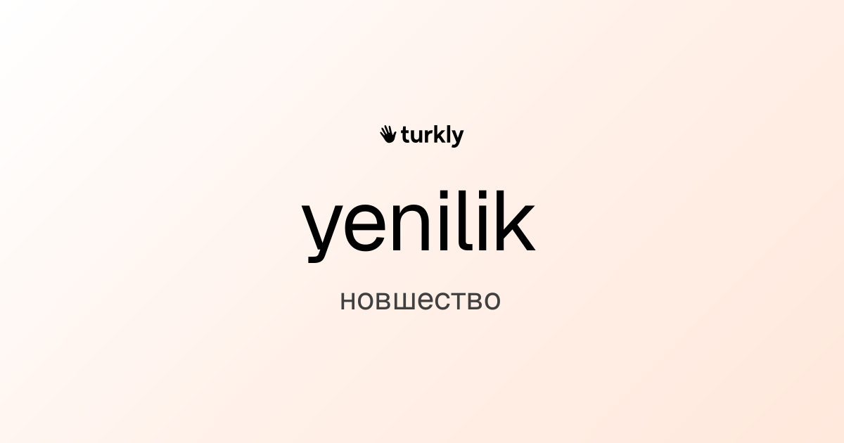 yenilik — новшество