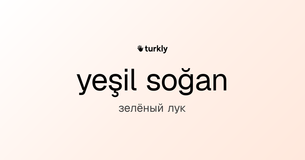 yeşil soğan — зелёный лук