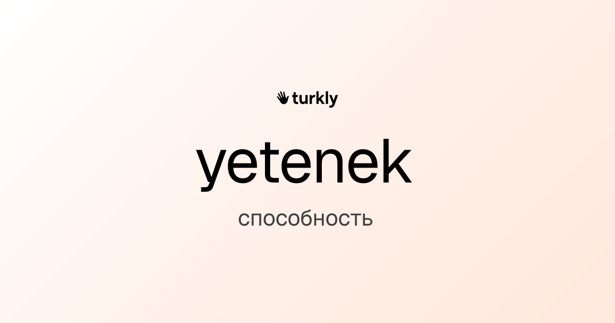 yetenek — способность