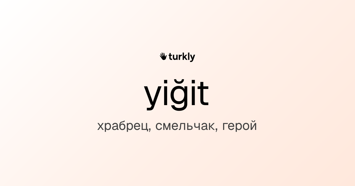 yiğit — храбрец, смельчак, герой