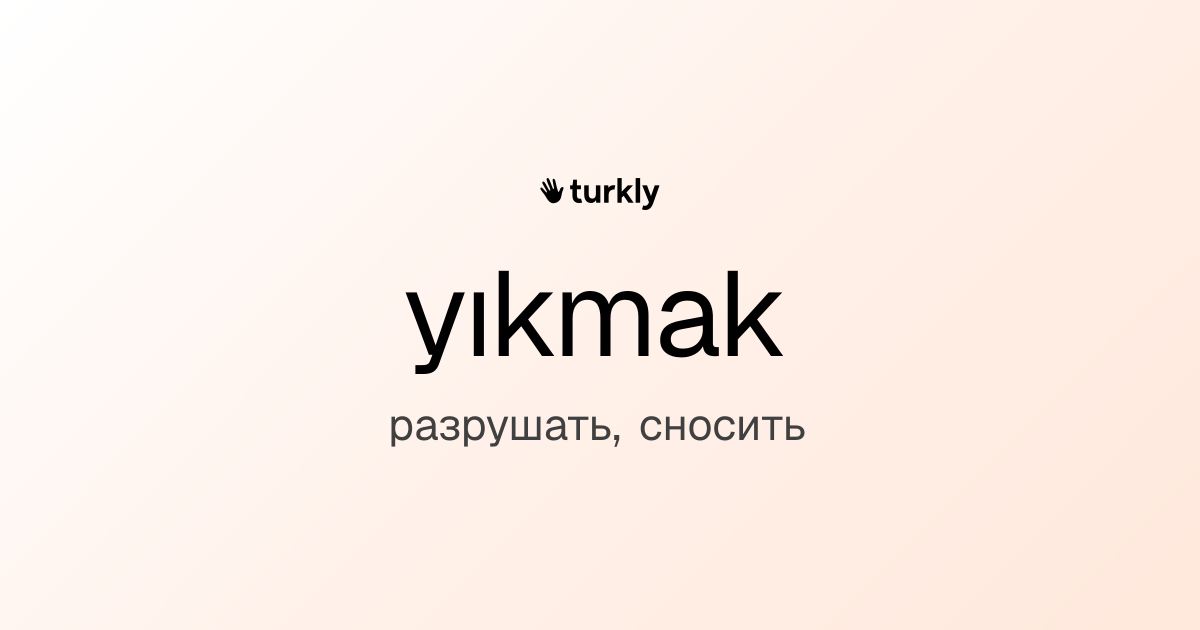 yıkmak — разрушать, сносить