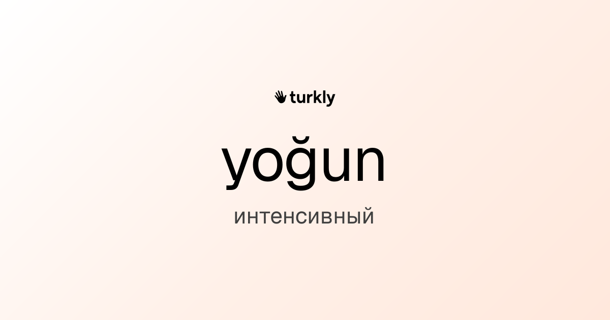 yoğun — интенсивный