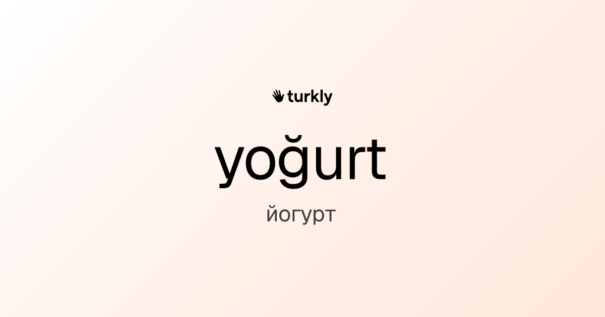 yoğurt — йогурт