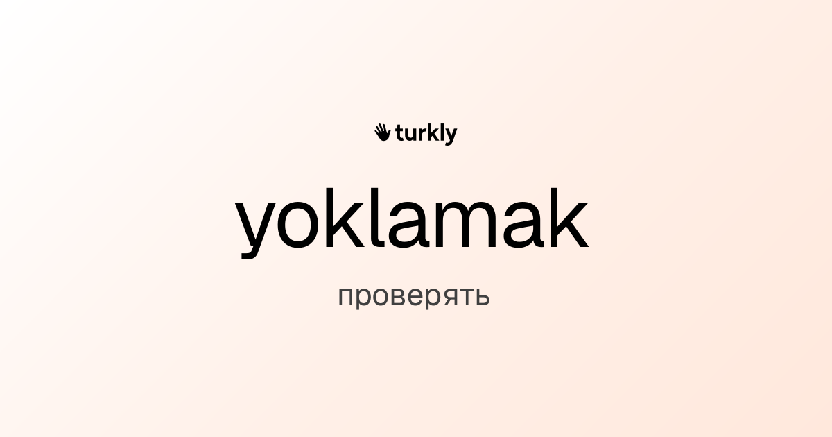 yoklamak — проверять
