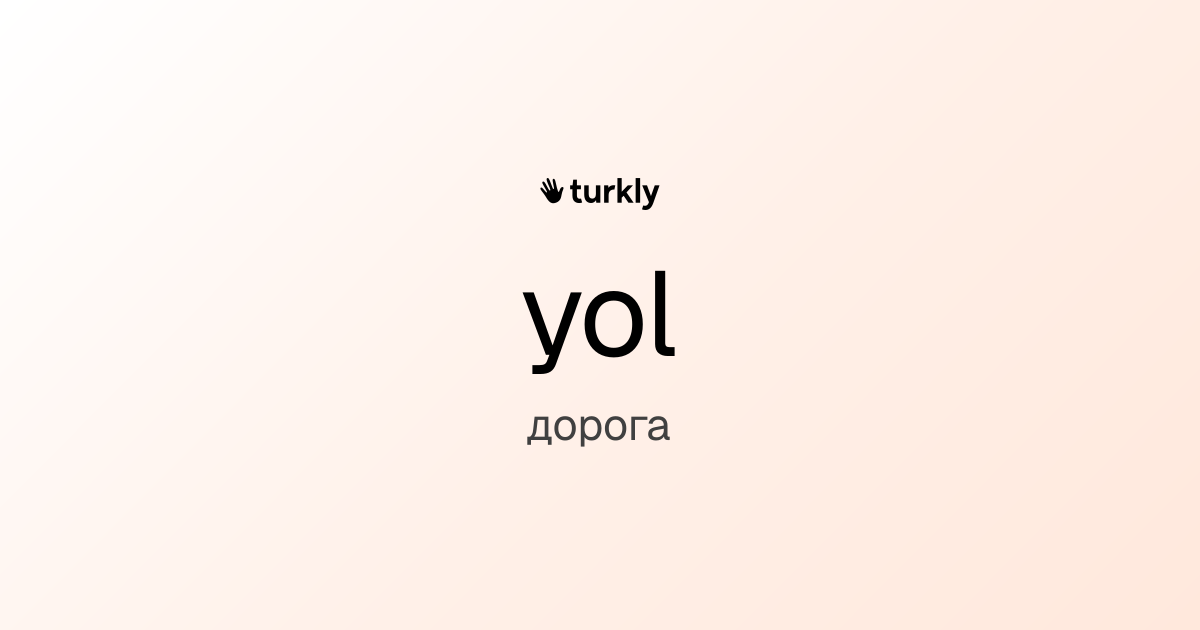 yol — дорога