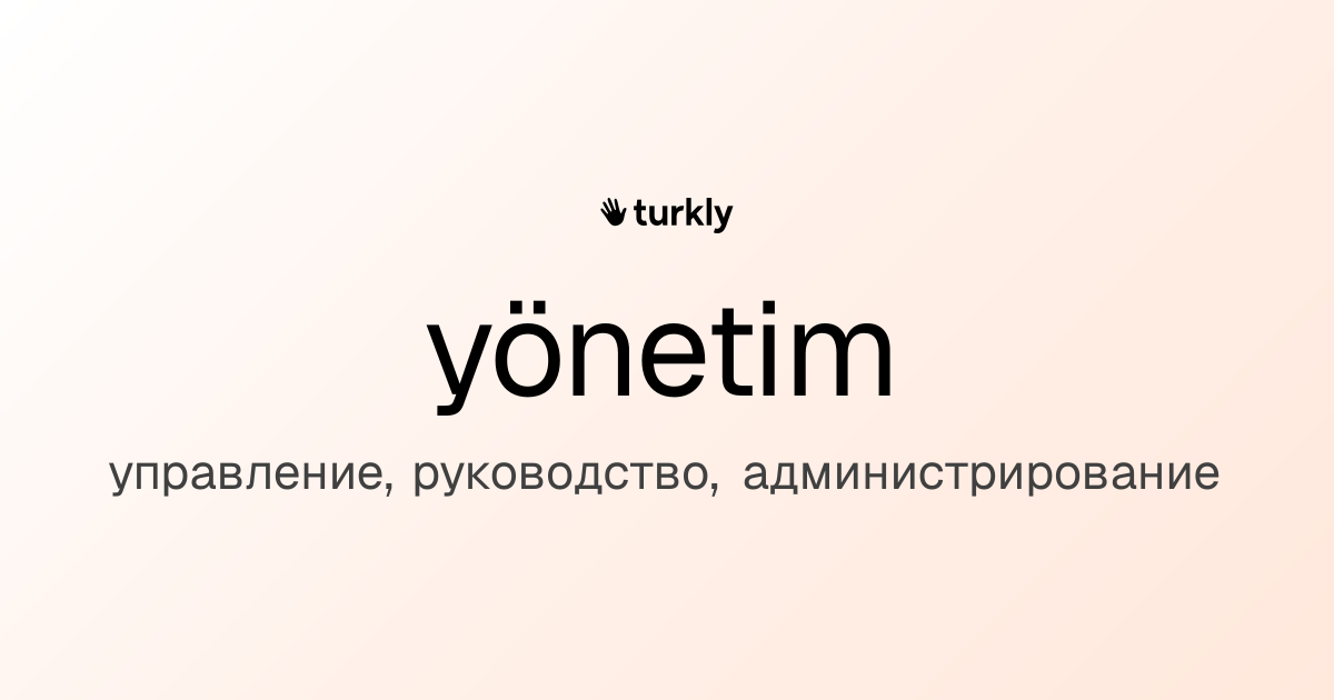 yönetim — управление, руководство, администрирование