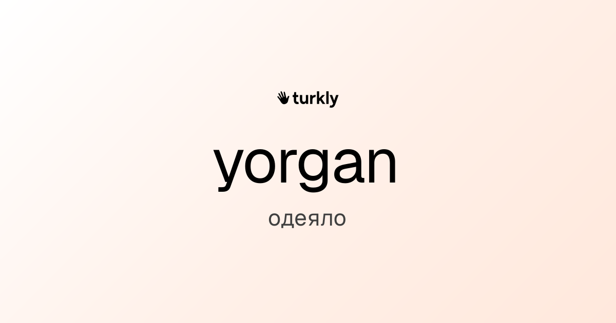 yorgan — одеяло