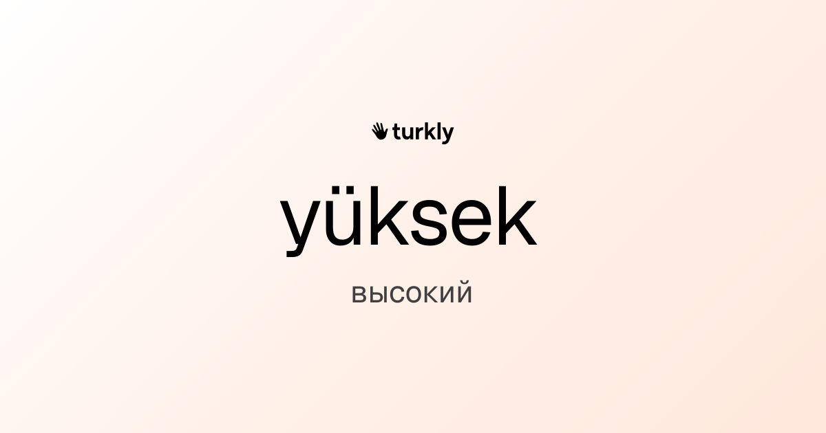 yüksek — высокий