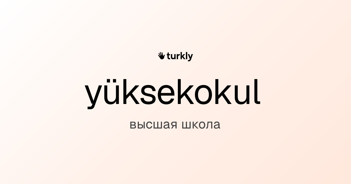 yüksekokul — высшая школа