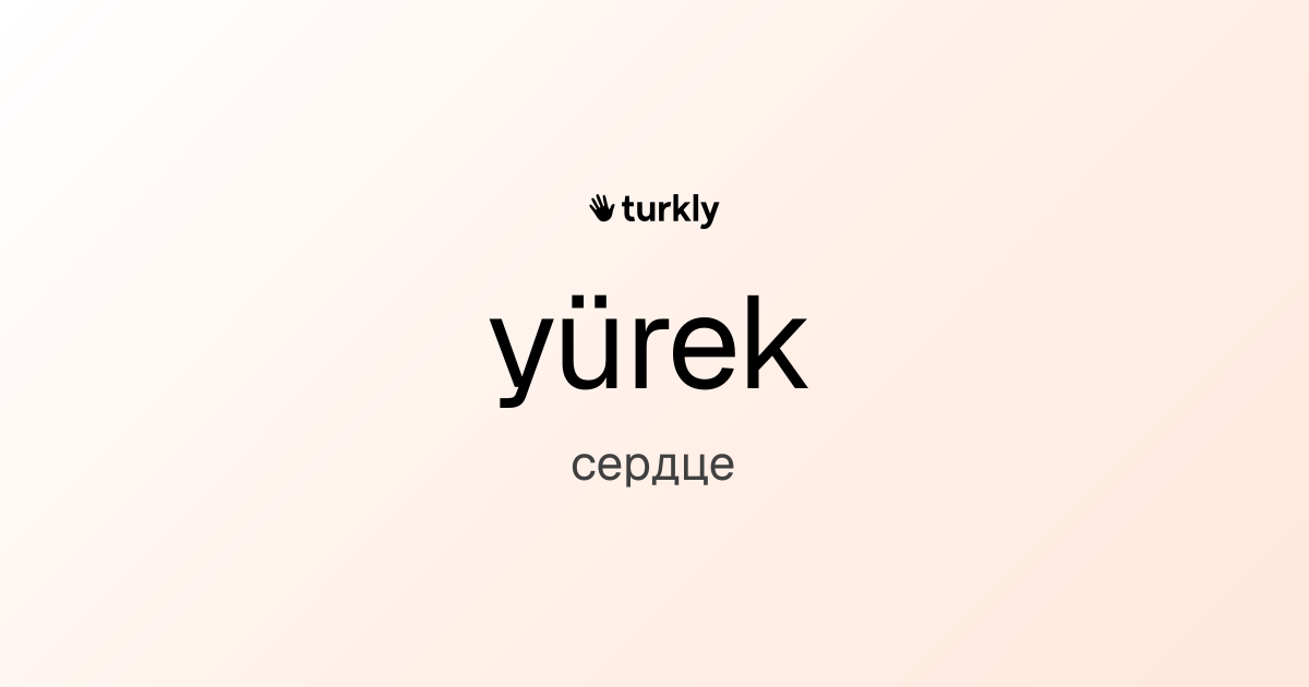 yürek — сердце