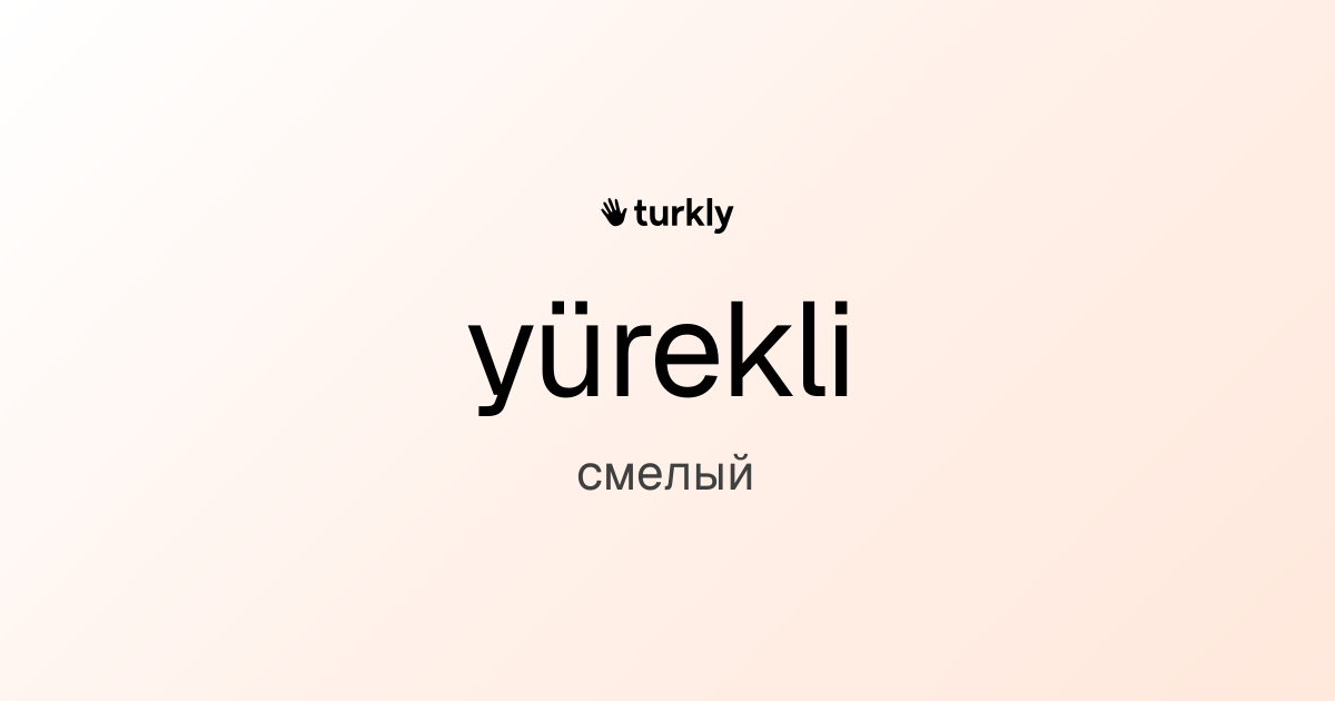 yürekli — смелый