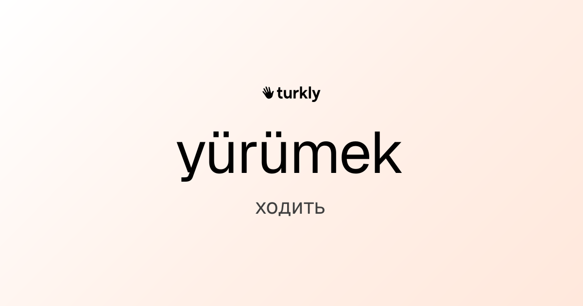 yürümek — ходить