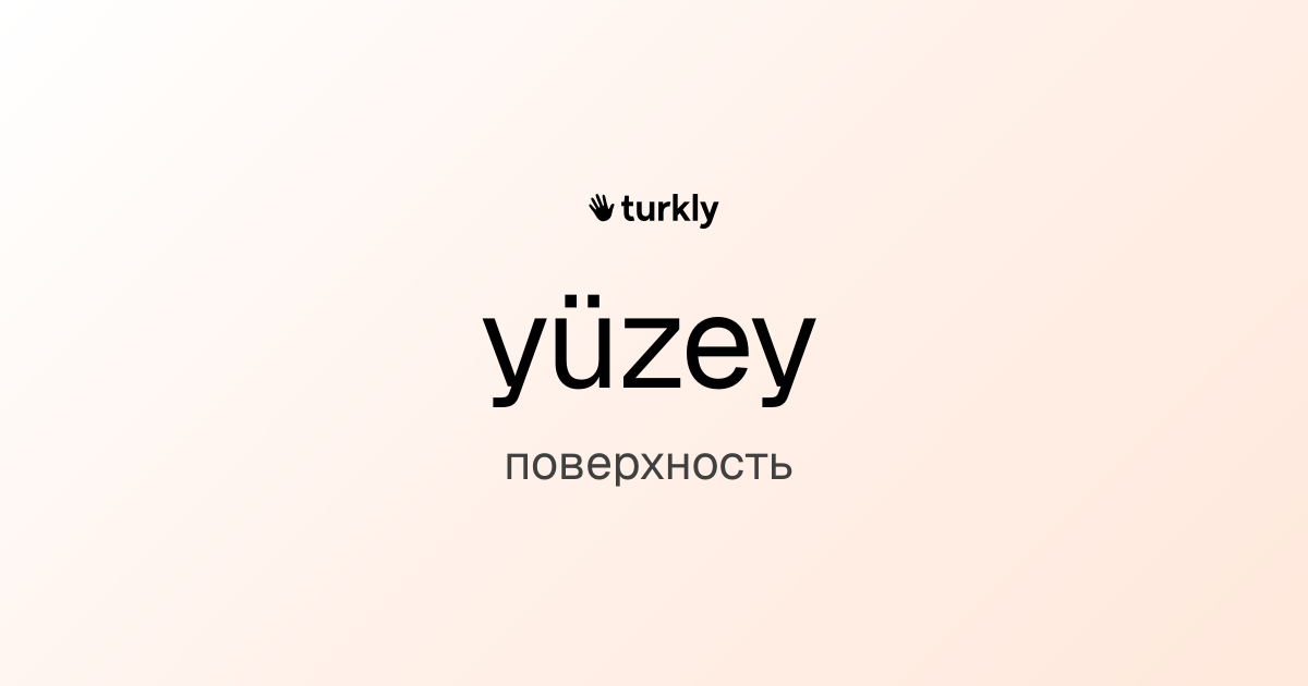 yüzey — поверхность