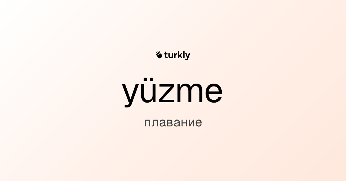 yüzme — плавание