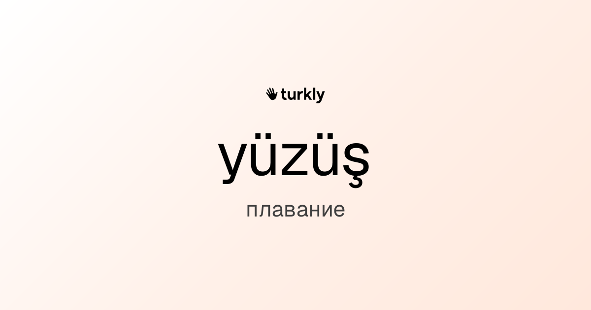 yüzüş — плавание