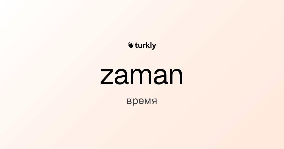 zaman — время