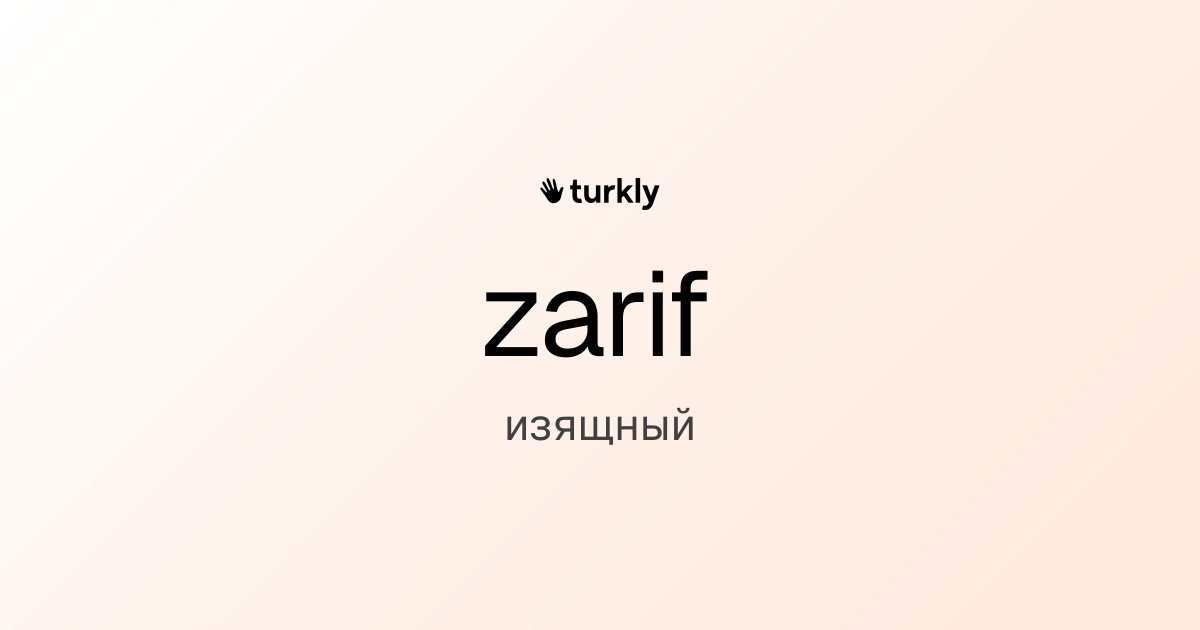 zarif — изящный