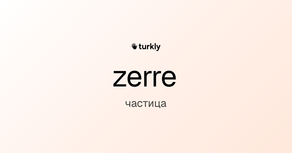 zerre — частица