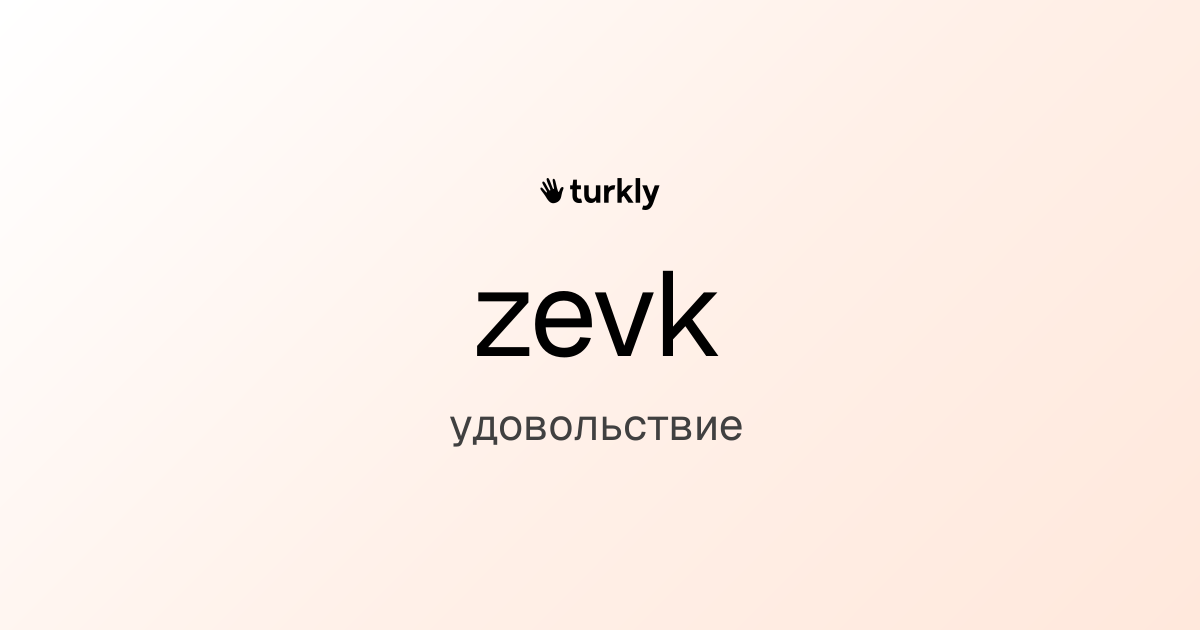 zevk — удовольствие