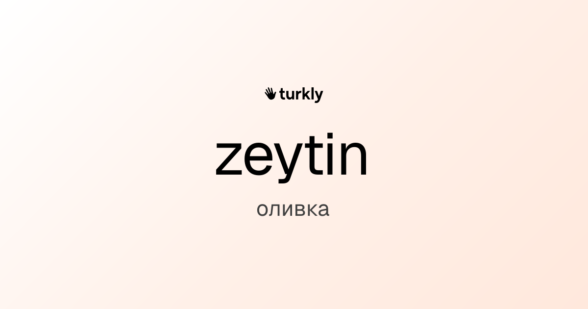zeytin — оливка