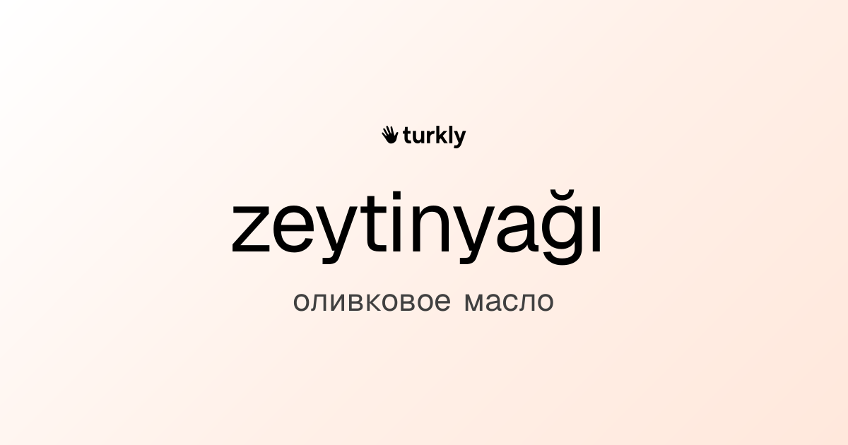 zeytinyağı — оливковое масло