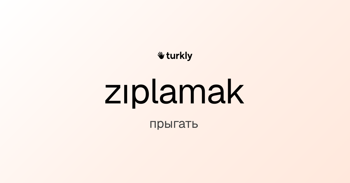 zıplamak — прыгать