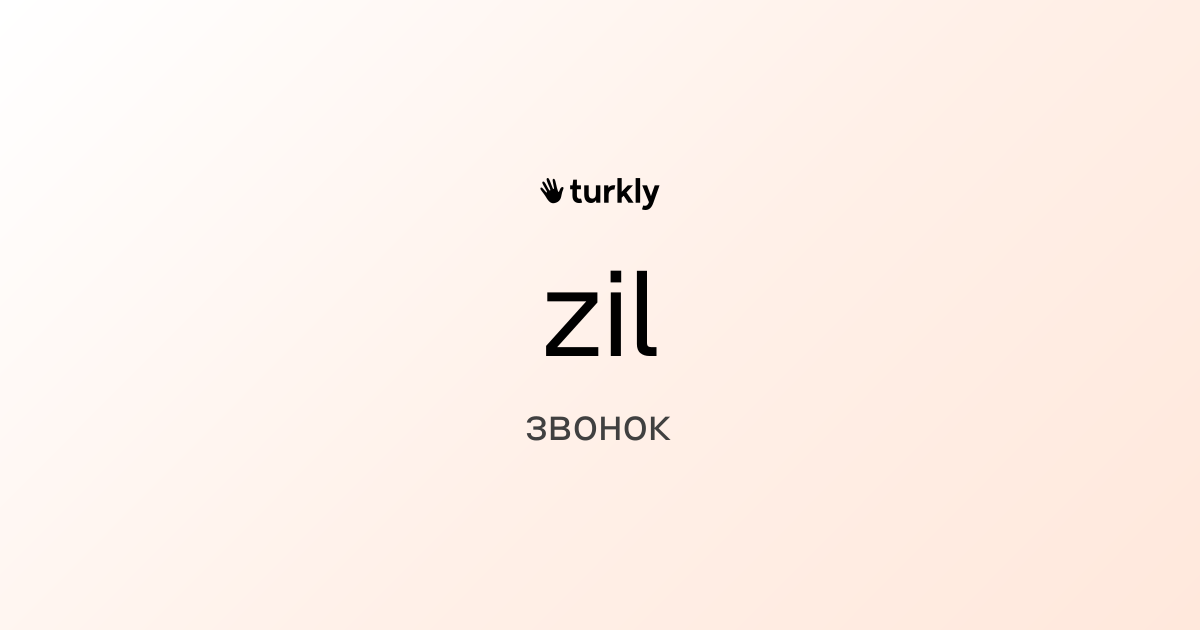 zil — звонок