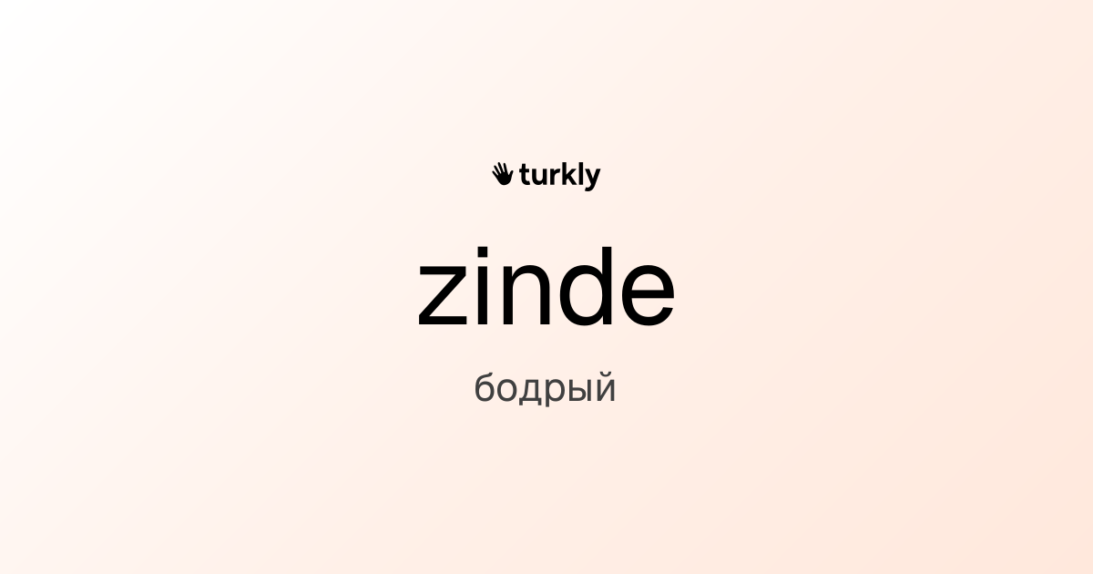 zinde — бодрый