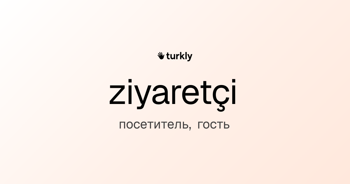 ziyaretçi — посетитель, гость