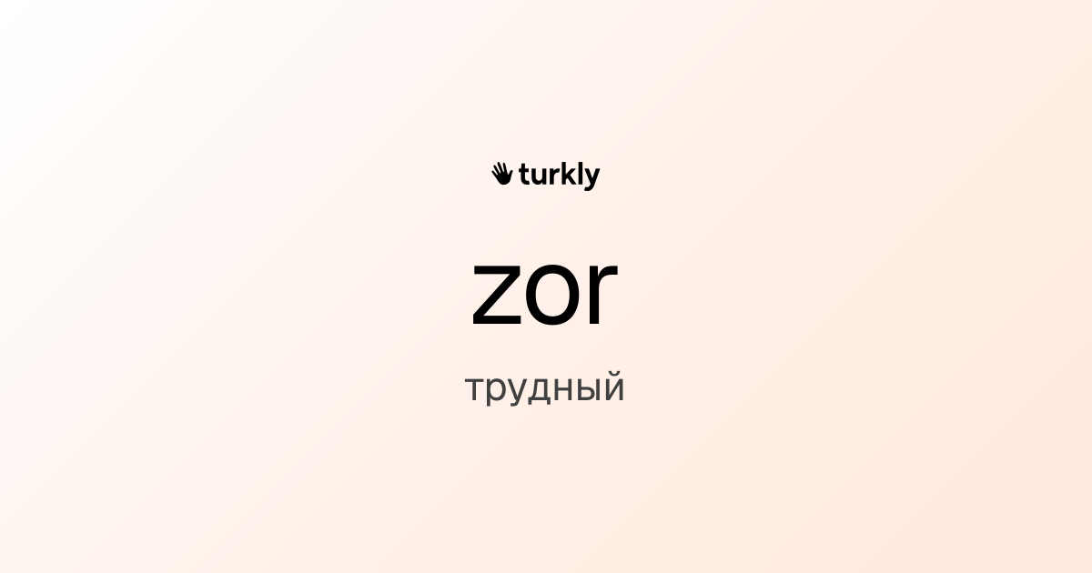 zor — трудный