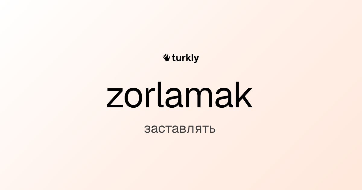 zorlamak — заставлять