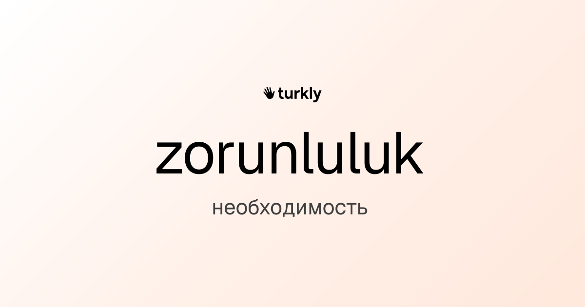 zorunluluk — необходимость